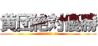 黄団絶対優勝 (勝つのは俺ら、2-2。)