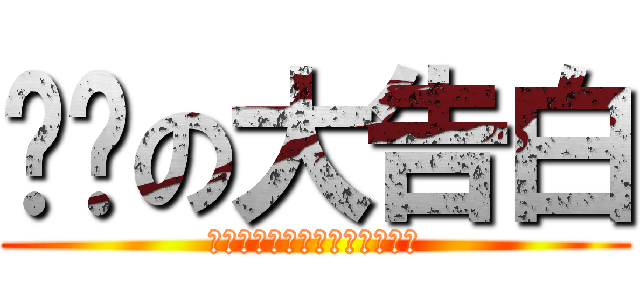 翎犽の大告白 (私はあなたを愛してコアソース)