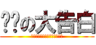 翎犽の大告白 (私はあなたを愛してコアソース)