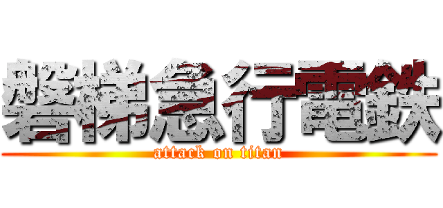 磐梯急行電鉄 (attack on titan)
