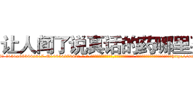 让人闻了说真话的药哪里买 (让人闻了说真话的药哪里买【电-话151x68344x817-Q1065427042元-吉-药-业】我们做的是长期生意,靠的是老客户长期支持 让人闻了说真话的药哪里买在发表了一篇http://sngk.net/oDXXDj

参考消息网我们做的是长期生意,靠的是老客户长期支持也许我们早该意识到，就连鲍勃·霍斯金斯（金球奖戏剧类电影男主角 
)