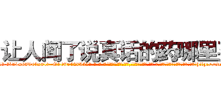 让人闻了说真话的药哪里买 (让人闻了说真话的药哪里买【电-话151x68344x817-Q1065427042元-吉-药-业】我们做的是长期生意,靠的是老客户长期支持 让人闻了说真话的药哪里买在发表了一篇http://sngk.net/oDXXDj

参考消息网我们做的是长期生意,靠的是老客户长期支持也许我们早该意识到，就连鲍勃·霍斯金斯（金球奖戏剧类电影男主角 
)