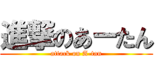 進撃のあーたん (attack on A-tan)
