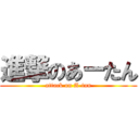 進撃のあーたん (attack on A-tan)