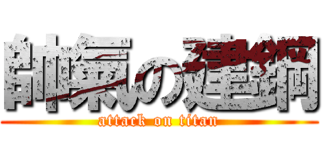 帥氣の建鋼 (attack on titan)