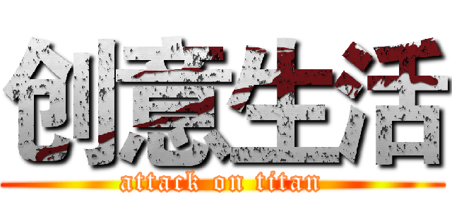 创意生活 (attack on titan)
