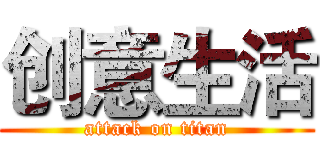 创意生活 (attack on titan)