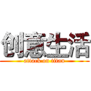 创意生活 (attack on titan)