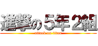 進撃の５年２組 (attack on titan)