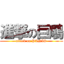 進撃の巨鵰 (attack on PANIS)