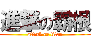 進撃の霸根 (attack on titan)