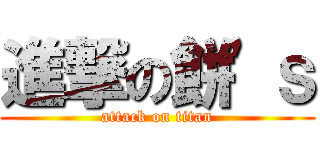 進撃の餅'ｓ (attack on titan)