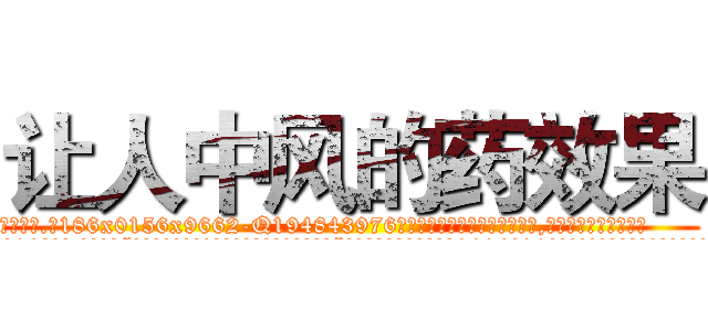 让人中风的药效果 (让人中风的药效果【电.话186x0156x9662-Q194843976林氏药业】我们做的是长期生意,靠的是老客户长期支持
参考消息网2月20日报道 韩媒称，“剩女多、离婚率高的城市，房价一定会上涨。”这是中国经济学家金岩石2016年12月参加在上海举行的房地产相关论坛时说的话。
)