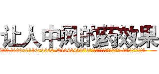 让人中风的药效果 (让人中风的药效果【电.话186x0156x9662-Q194843976林氏药业】我们做的是长期生意,靠的是老客户长期支持
参考消息网2月20日报道 韩媒称，“剩女多、离婚率高的城市，房价一定会上涨。”这是中国经济学家金岩石2016年12月参加在上海举行的房地产相关论坛时说的话。
)