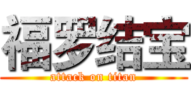 福罗结宝 (attack on titan)