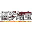 福罗结宝 (attack on titan)