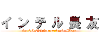 イ ン テ ル 長 友 (Football Club Internazionale Milano)