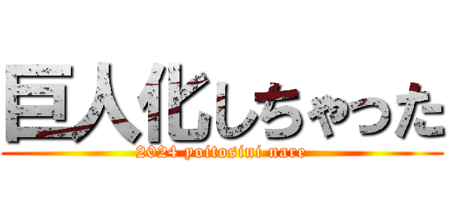 巨人化しちゃった (2024 yoitosini nare)