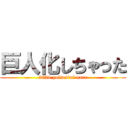 巨人化しちゃった (2024 yoitosini nare)