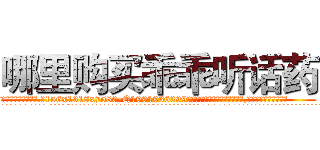 哪里购买乖乖听话药 (哪里购买乖乖听话药【电.话156x1318x7580-Q1991936399鑫宏药业】我们做的是长期生意,靠的是老客户长期支持
参考消息网2月20日报道 韩媒称，“剩女多、离婚率高的城市，房价一定会上涨。”这是中国经济学家金岩石2016年12月参加在上海举行的房地产相关论坛时说的话。
)