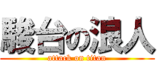 駿台の浪人 (attack on titan)