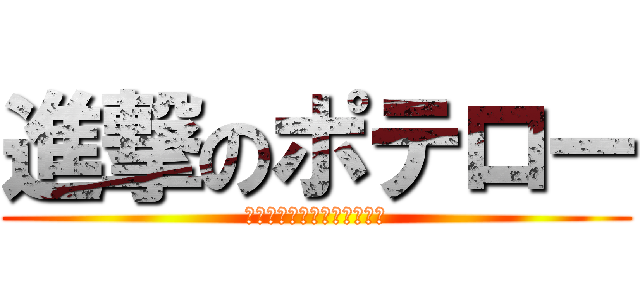 進撃のポテロー (寿司じゃない。ポテトで勝負)