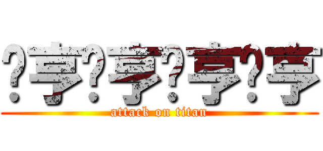 摁亨摁亨摁亨摁亨 (attack on titan)