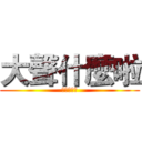 大聲什麼啦 (邱守晨瘋了)