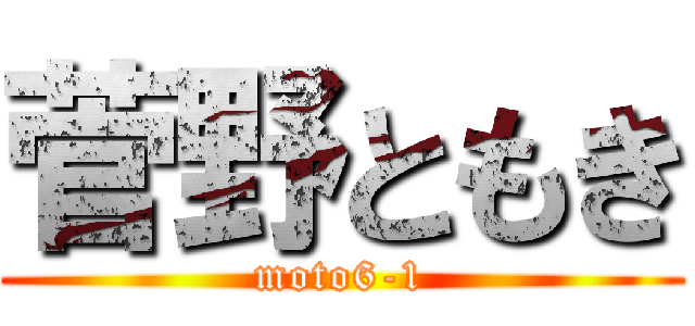 菅野ともき (moto6-1)