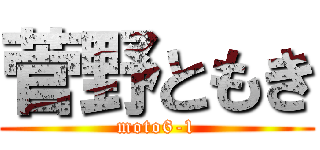 菅野ともき (moto6-1)