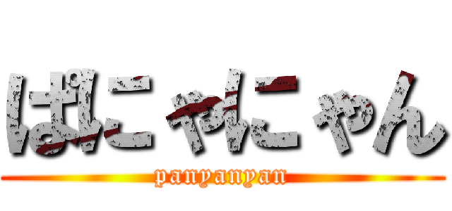 ぱにゃにゃん (panyanyan)