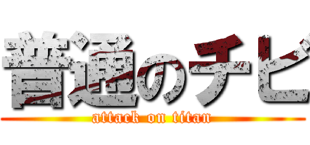 普通のチビ (attack on titan)