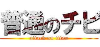 普通のチビ (attack on titan)