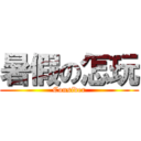 暑假の怎玩 (Consider)