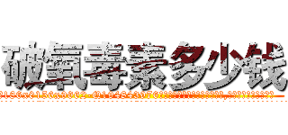破氧毒素多少钱 (破氧毒素多少钱【电.话186x0156x9662-Q194843976林氏药业】我们做的是长期生意,靠的是老客户长期支持
参考消息网2月20日报道 韩媒称，“剩女多、离婚率高的城市，房价一定会上涨。”这是中国经济学家金岩石2016年12月参加在上海举行的房地产相关论坛时说的话。
)