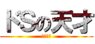 ドＳの天才 (永井ゆり)