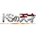 ドＳの天才 (永井ゆり)