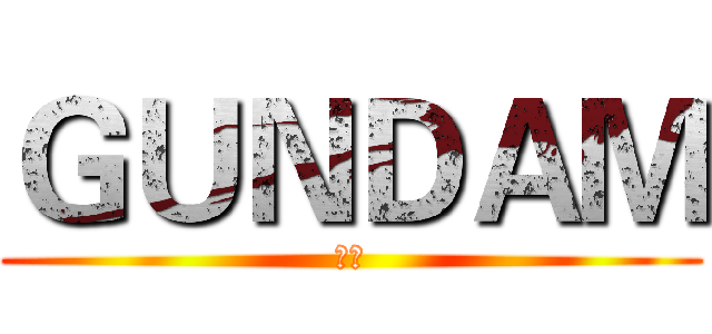 ＧＵＮＤＡＭ (鋼彈)