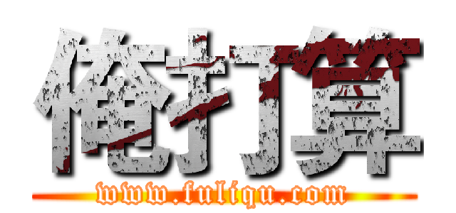 俺打算 (www.fuliqu.com)