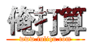 俺打算 (www.fuliqu.com)