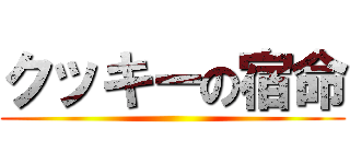 クッキーの宿命 ()