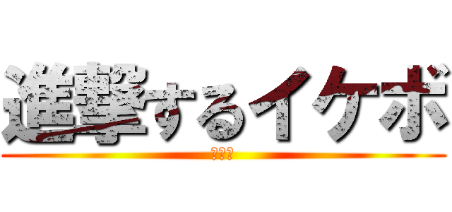 進撃するイケボ (いい男)