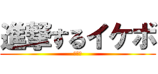 進撃するイケボ (いい男)