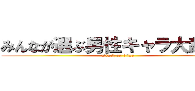 みんなが選ぶ男性キャラ大辞典！ (attack on titan)