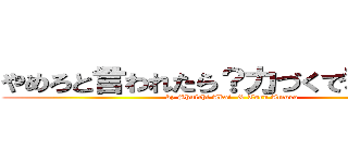 やめろと言われたら？力づくで奪うまで！ (by Shuichi Akai  & Toru Amuro)