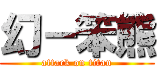 幻－笨熊 (attack on titan)