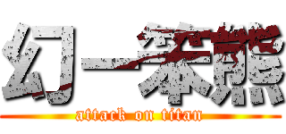 幻－笨熊 (attack on titan)