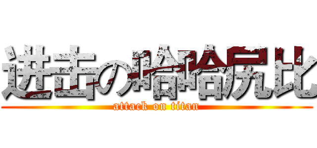 进击の哈哈尻比 (attack on titan)