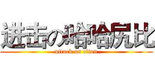 进击の哈哈尻比 (attack on titan)