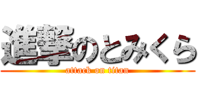 進撃のとみくら (attack on titan)